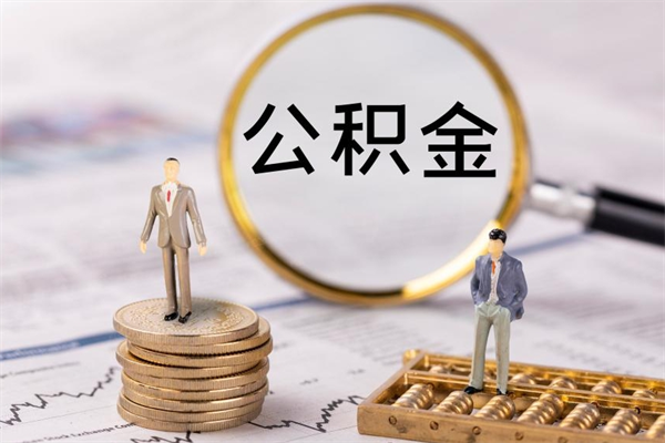 承德老家住房公积金（老家的公积金怎么提取）
