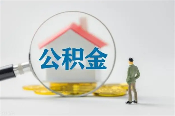 承德老家住房公积金（老家的公积金怎么提取）