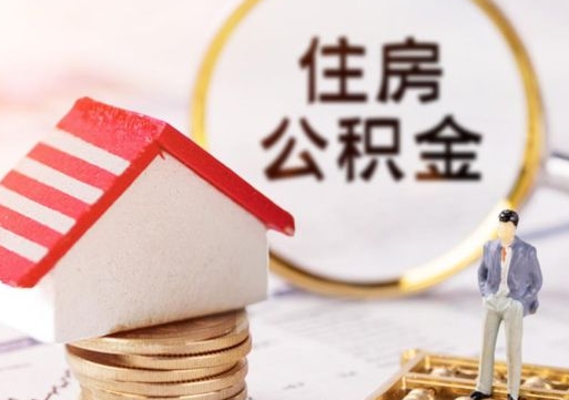 承德封存的住房公积金如何提取（已经封存的公积金如何提取）