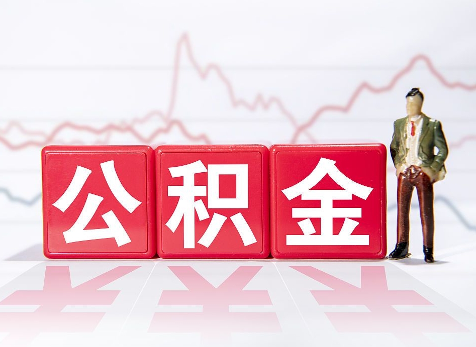 承德住房公积金提取（2020年公积金提取流程）