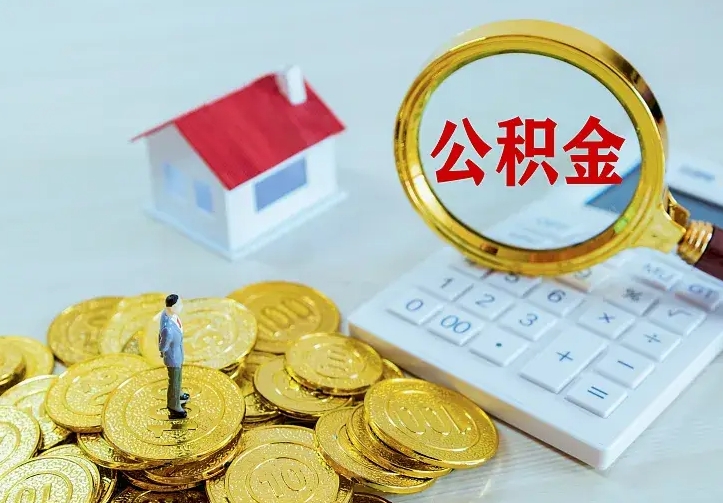 承德急用钱怎么把公积金取出来（急用钱怎样可以把自己的公积金取出来）