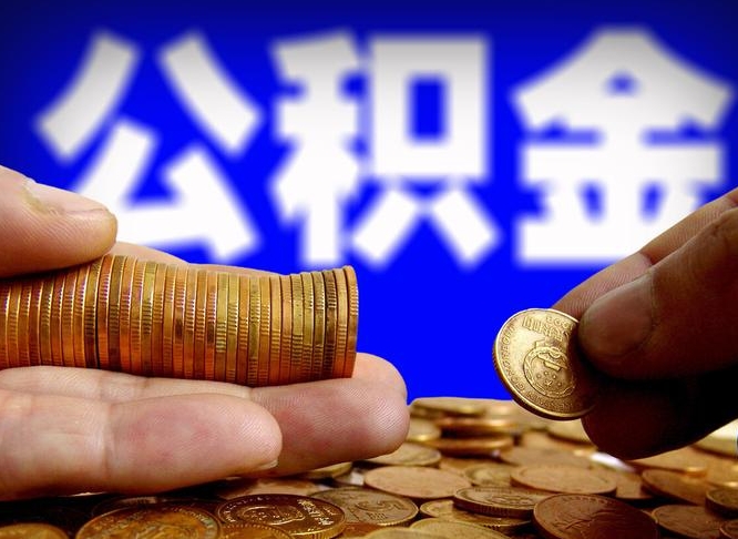 承德公积金提取的统筹账户怎么取（公积金统筹账户有什么用）
